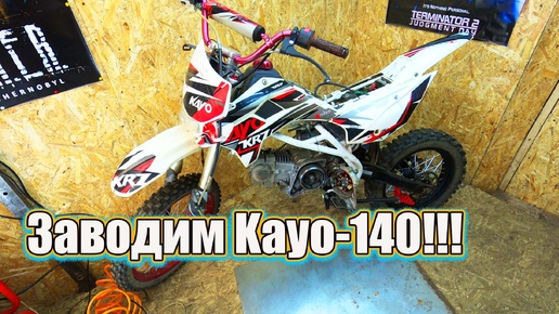 Kayo-140 ПИТБАЙК ОЖИЛ!!!