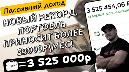 Новый рекорд по пассивному доходу, мой портфель приносит больше 33000р\мес!