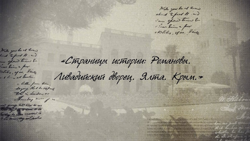 «Страницы истории: Романовы. Ливадийский дворец. Ялта. Крым.»