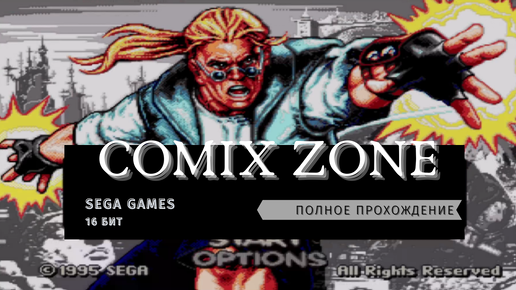 Comix Zone - полное прохождение на Sega