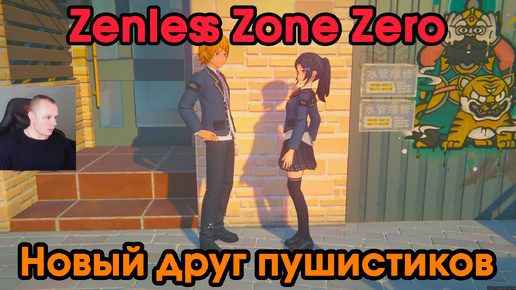 Zenless Zone Zero ➤ Новый друг пушистиков ➤ Как получить медаль Мяучело «За помощь другим 10» ➤ Прохождение игры ZZZ ➤ Зенлес Зоне Зиро