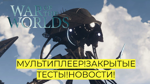 ВОЙНА МИРОВ! ЗАКРЫТЫЕ ТЕСТЫ ! МУЛЬТИПЛЕЕР! НОВОСТИ! 2024 #waroftheworlds