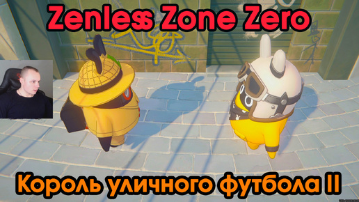 Zenless Zone Zero ➤ Король уличного футбола II ➤ Как получить медаль Мяучело «За помощь другим 5» ➤ Прохождение игры ZZZ ➤ Зенлес Зоне Зиро