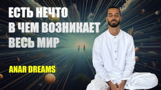 НУЖНО ТРЕНИРОВАТЬ СВОЕ ВНИМАНИЕ! Anar Dreams