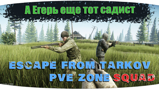 Валим диких в лесу | Escape from Tarkov PVE Zone | День 08