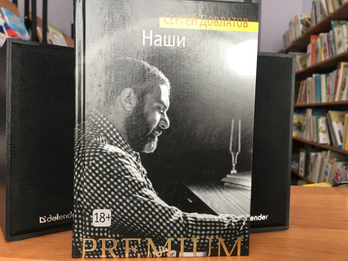 Книга Сергея Довлатова "Наши"