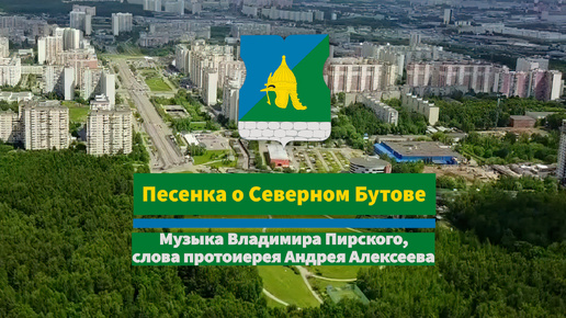 Песенка о Бутове. Версия 2024.