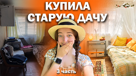 Download Video: Переделка спальни на старой даче