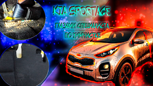 Салон Kia Sportage станет как новый! Два дня работы и потрясающий результат!