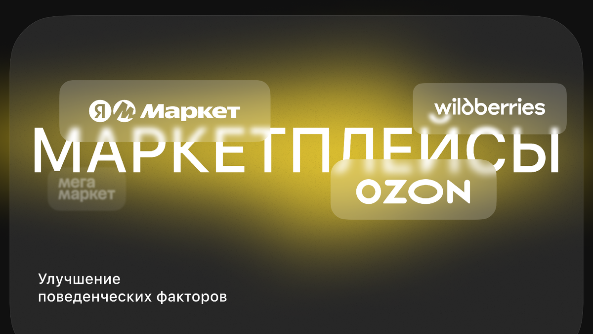 Улучшение поведенческих факторов на Озон за счет реальных пользователей.