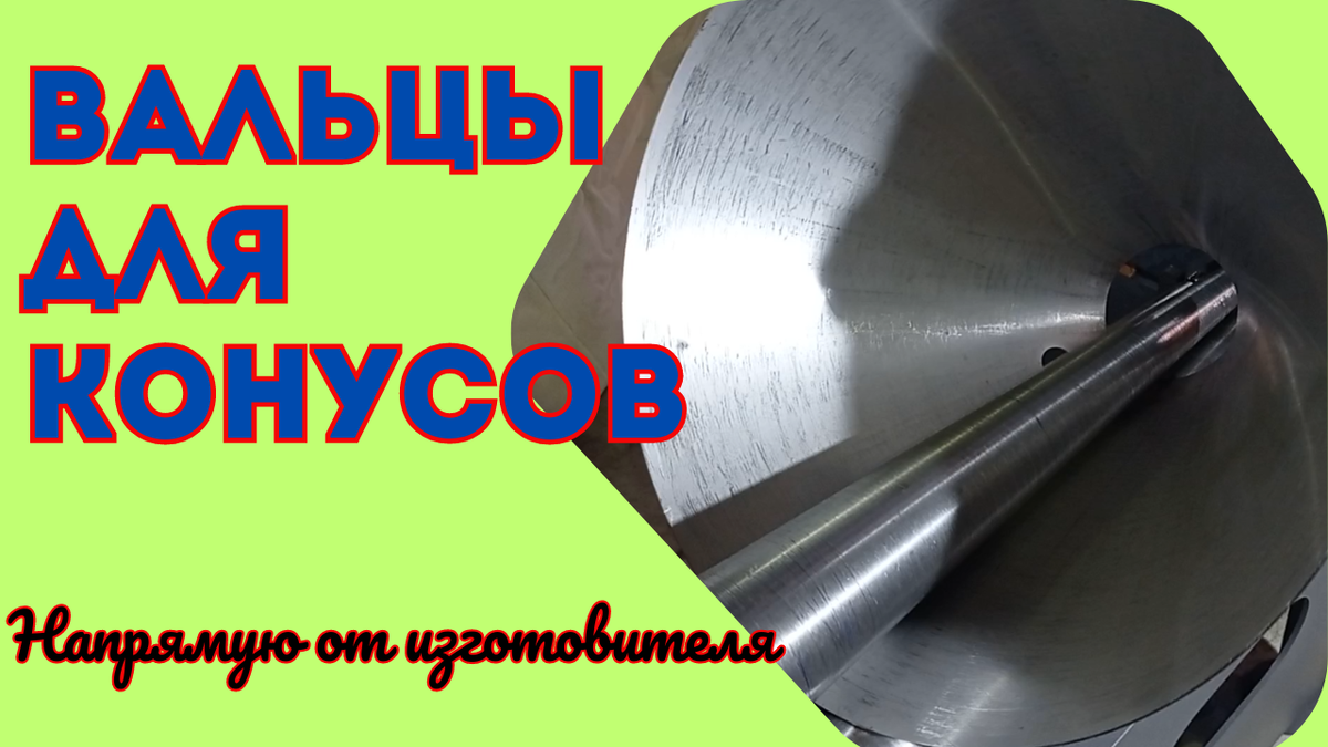 Конусный станок