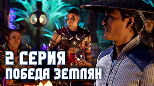 Мортал Комбат 1: Сюжет - 3 Глава Рейден - Русская Озвучка - Mortal Kombat 1