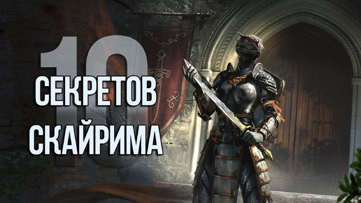 Skyrim 10 Секретов и Интересных Моментов Игры