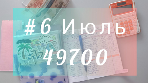 #6 Распределение бюджета. Аванс в июле. Раскрываю город в котором будем отдыхать