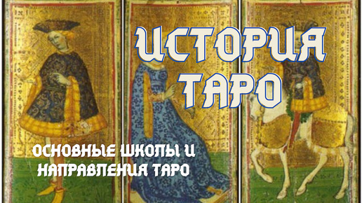 История ТАРО