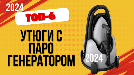 ТОП—6. ✅Лучшие утюги с парогенератором. 🔥Рейтинг 2024. Какой лучше выбрать для дома по цене-качеству