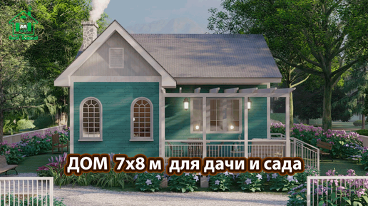 Дом для дачи 7х8 м простой экскурсия внутри 🏡 Планировка и интерьер 🏘️ Идеи дачного дома для вдохновения 😍