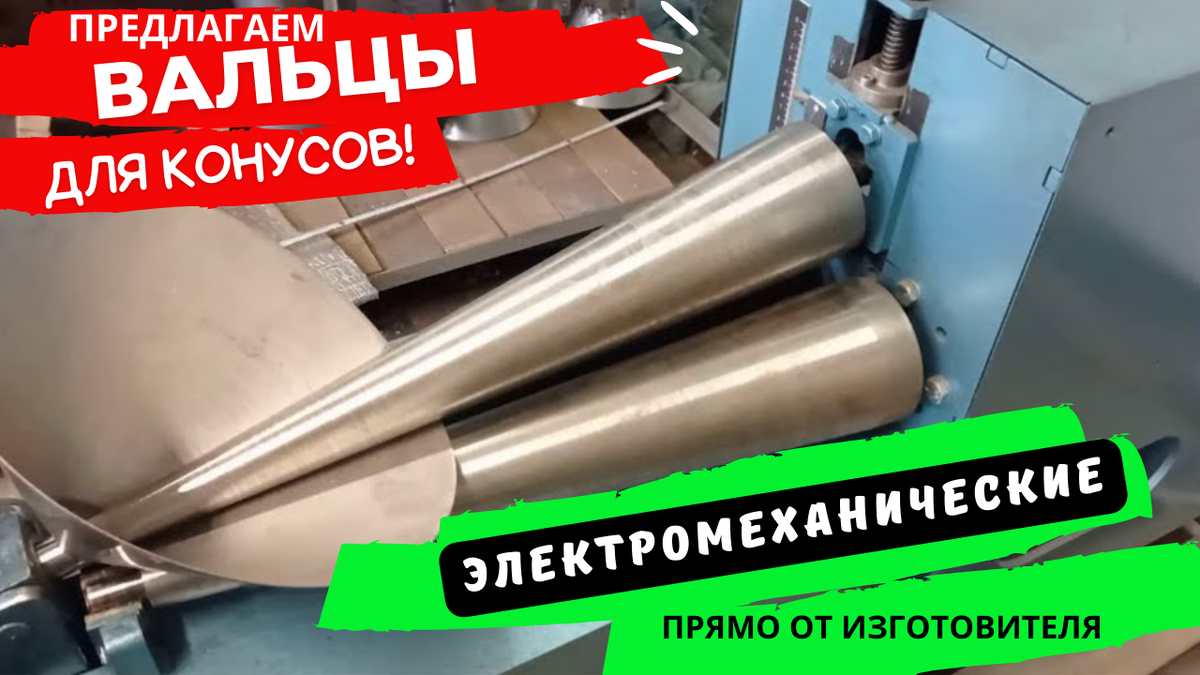 Купить вальцы  для проката конуса