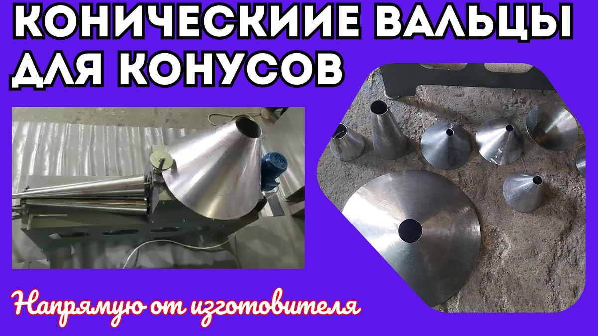 Купить вальцы  для проката конуса