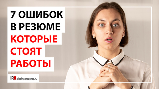 7 ошибок в резюме, которые будут стоить Вам работы | Почему Ваше резюме не открывают?