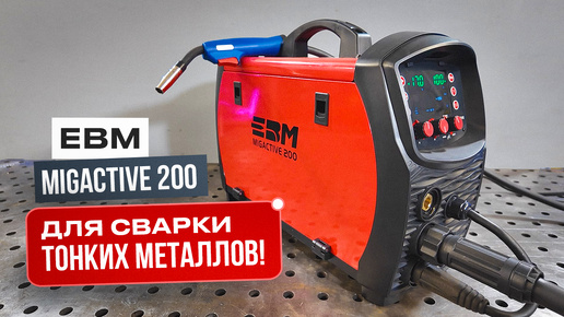 Полуавтомат для тонких металлов - ЕВМ MIGACTIVE 200 #сварка