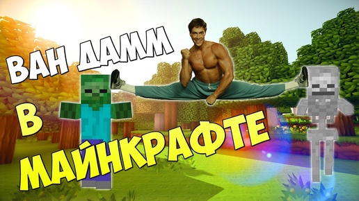 MINECRAFT и ВАН ДАМ