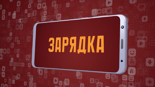 «Зарядка». Киножурнал «Вслух!». Молодёжный сезон. Выпуск 2. 12+