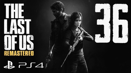 The Last of Us Remastered прохождение девушки. Часть 36 - Мясник