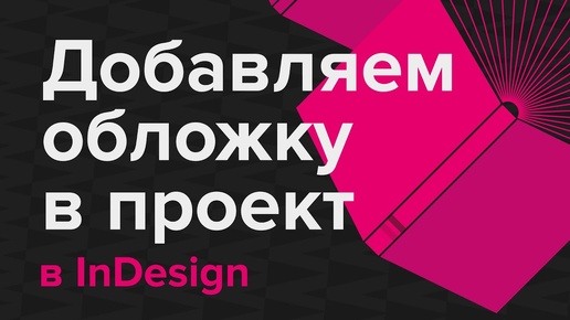 Добавляем обложку в проект в InDesign indesign верстка