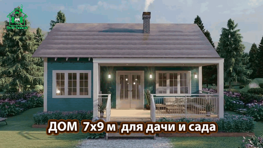 Дом для дачи 7х9 м классика экскурсия внутри 🏡 Планировка и интерьер 🏘️ Идеи дачного дома для вдохновения 😍