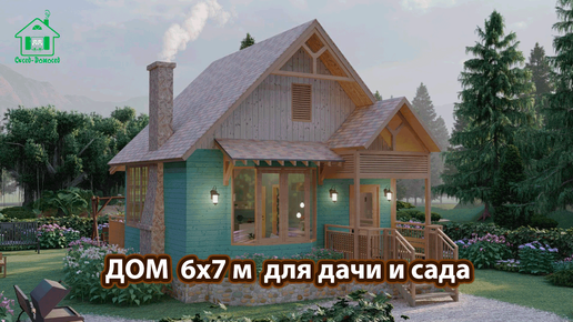 Дом для дачи 6х7 м теремок с чердаком экскурсия внутри 🏡 Планировка и интерьер 🏘️ Идеи дачного дома для вдохновения 😍