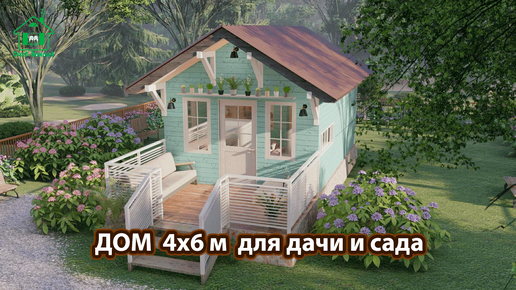 Дом для дачи 4х6 м на высоком фундаменте экскурсия внутри 🏡 Планировка и интерьер 🏘️ Идеи дачного дома для вдохновения 😍