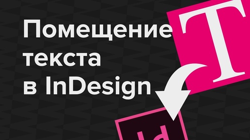 Как вставить текст в InDesign