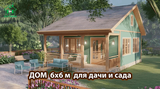 Дом для дачи 6х6 м простой уютный экскурсия внутри 🏡 Планировка и интерьер 🏘️ Идеи дачного дома для вдохновения 😍