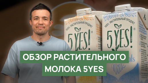 Обзор растительного молока 5YES