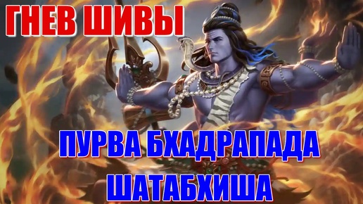 Гнев Шивы. Накшатры Пурва Бхадрапада и Шатабхиша. Что общего и чем отличаются? Плохие или хорошие?