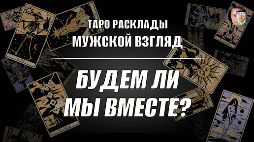 Будем ли мы вместе? Отношения с мужчиной! ТАРО гадание!