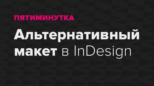 Пятиминутка. Альтернативный макет в InDesign