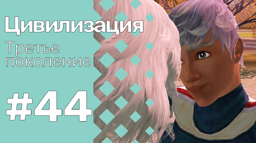 The Sims 3 Цивилизация || Третье поколение || #44 Неудача