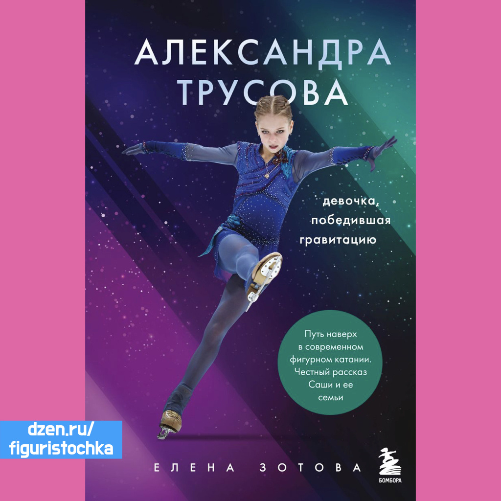 Обложка книги про Александру Трусову. 
