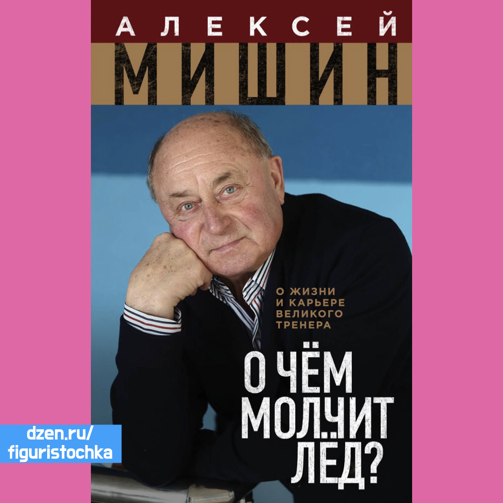 Обложка книги про Алексея Мишина.