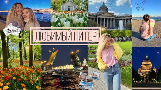 Download Video: 2 ДНЯ В ПИТЕРЕ🏛️• РАЗВОДНЫЕ МОСТЫ🌉⛵️• ФЕСТИВАЛЬ ТЮЛЬПАНОВ🌷🌼💐• ЮСУПОВСКИЙ ДВОРЕЦ😍• НОВАЯ ГОЛЛАНДИЯ🌳🌊