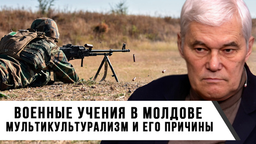 Константин Сивков | Военные учения в Молдове | Мультикультурализм и его причины