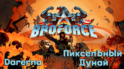 Broforce с Пиксельным Дунаем (стрим 8.8.2024)