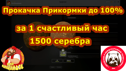 Как ДЕШЕВО и БЫСТРО прокачать ПРИКОРМ до 100% за 1500 серебра и 1 счастливый час? Русская Рыбалка 4.