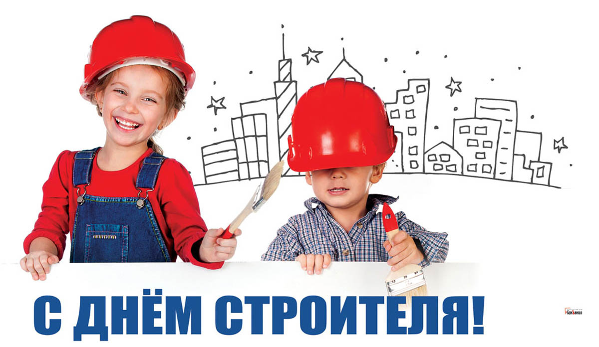Откртытка С Днем строителя. Драга.Лайф