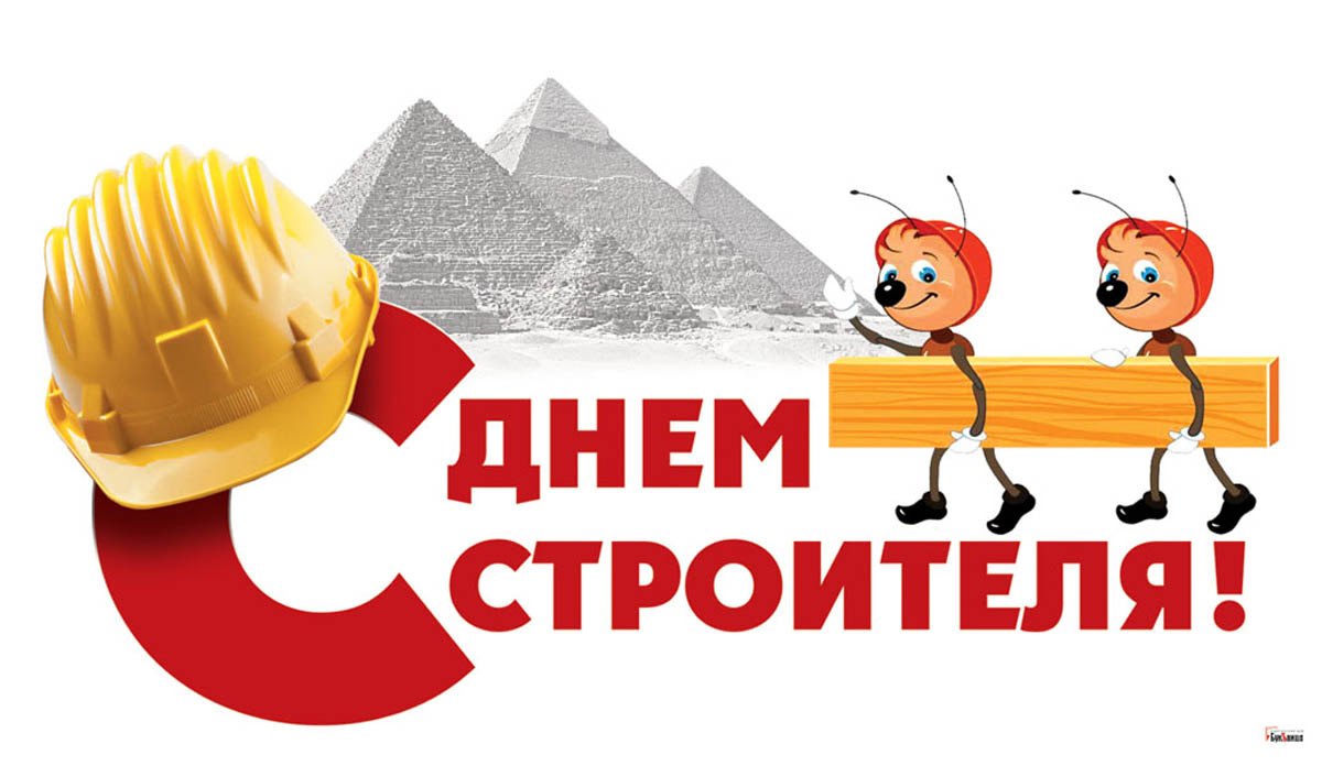 Откртытка С Днем строителя. Драга.Лайф
