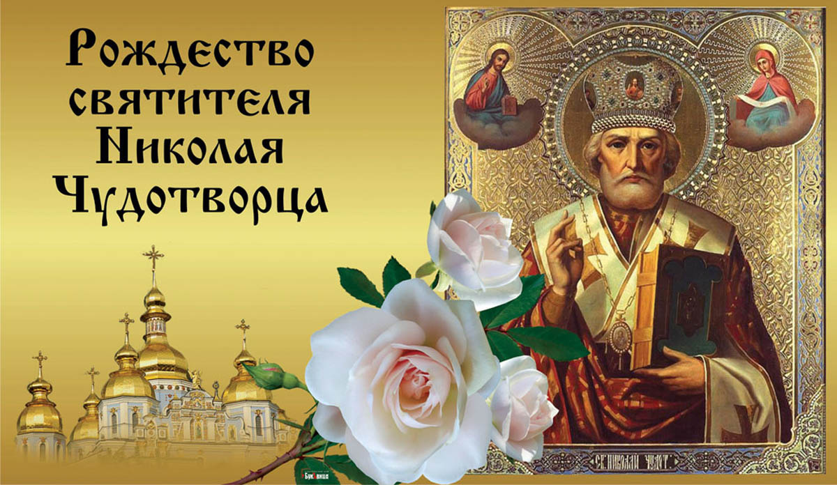  С рождеством Николая Чудотворца! Драга.Лайф