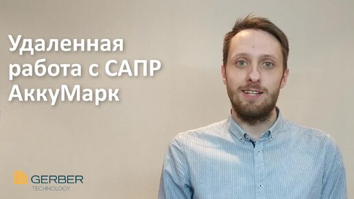 Удаленная работа в САПР GERBER АккуМарк