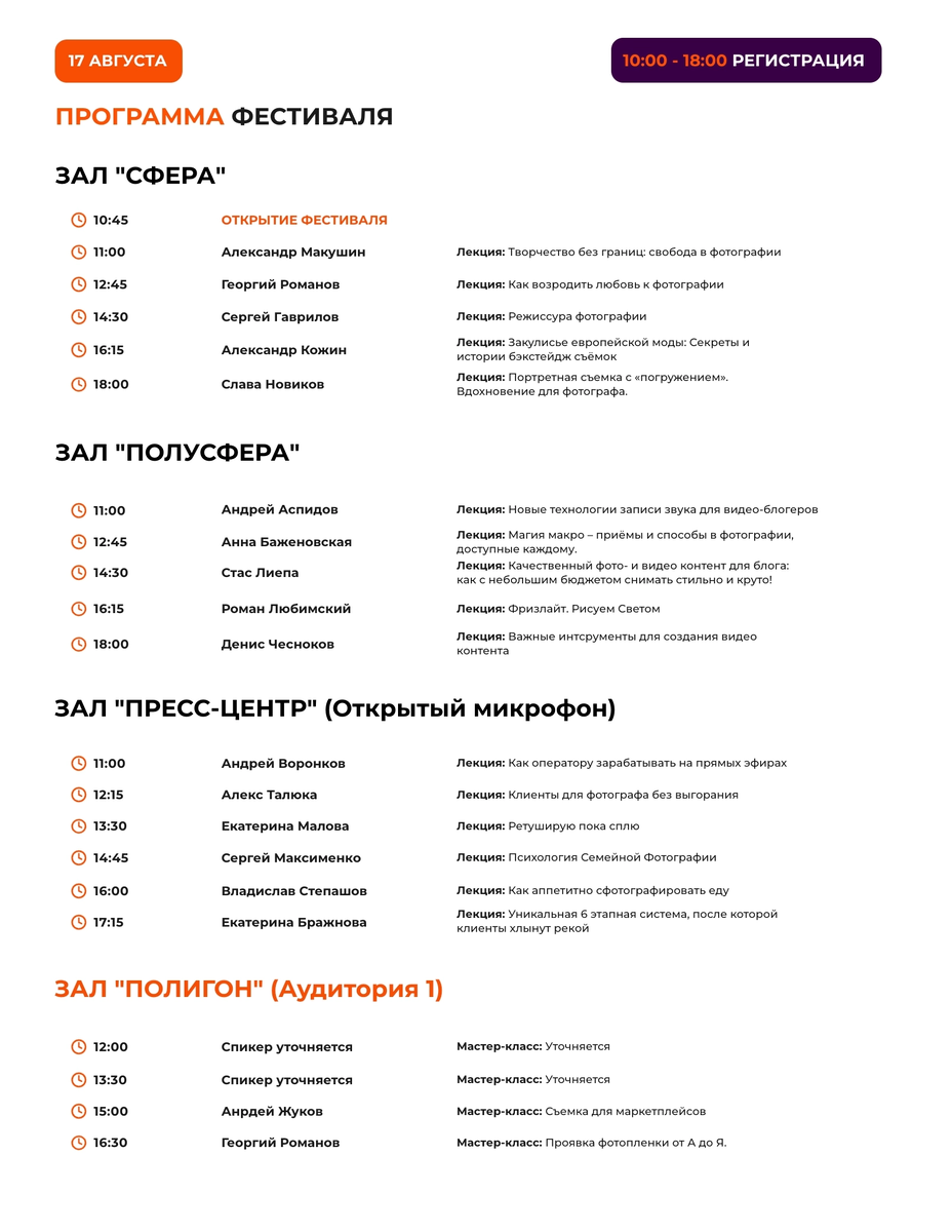 Программа фестиваля 17 августа 2024